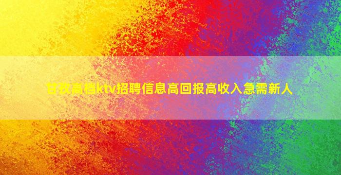 甘孜高档ktv招聘信息高回报高收入急需新人